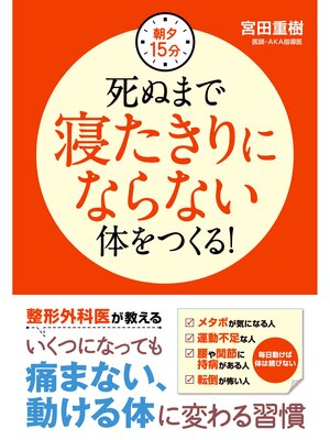 cover image of 朝夕15分　死ぬまで寝たきりにならない体をつくる!